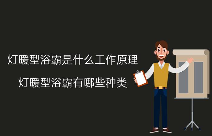 灯暖型浴霸是什么工作原理 灯暖型浴霸有哪些种类